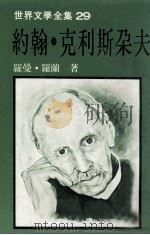 约翰·克利斯朵夫  下（1982 PDF版）