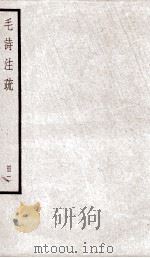 附释音毛诗注疏  卷2-3之2（ PDF版）