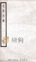 附释音毛诗注疏 卷6、卷7 PDF电子版封面 毛亨,郑玄