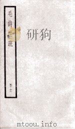 附释音毛诗注疏  卷18、卷19（ PDF版）