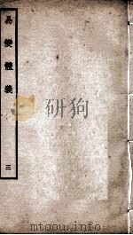 易变体义  卷7、卷8（ PDF版）