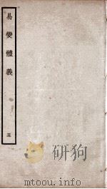 易变体义  卷11、卷12（ PDF版）