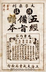 五经备旨读本  卷5、卷6（1926 PDF版）