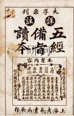 五经备旨读本 卷7、卷8 1926 PDF电子版封面 (清)邹圣脉撰辑