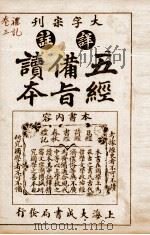 五经备旨读本  礼记卷4、卷5   1926  PDF电子版封面    （清）邹圣脉撰辑 