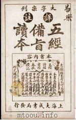 五经备旨读本  卷2（1926 PDF版）