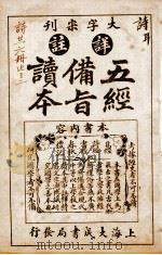 五经备旨读本  卷3（1926 PDF版）