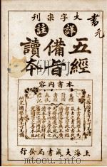 五经备旨读本  卷1（1926 PDF版）