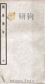 周易原旨  卷5（ PDF版）