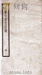 尚书今古文注疏 卷1至卷3 1936 PDF电子版封面 (清)孙星衍撰