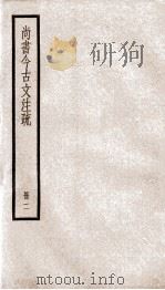 尚书今古文注疏 卷3中-12 1936 PDF电子版封面 (清)孙星衍撰
