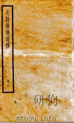 毛诗传笺通释 卷1至卷3 1932 PDF电子版封面 (清)马瑞辰撰