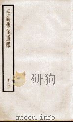 毛诗传笺通释 卷4至卷7 1932 PDF电子版封面 (清)马瑞辰撰