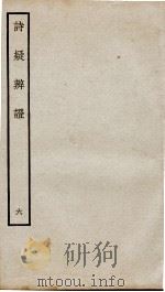 诗疑辩证  卷6（ PDF版）