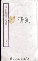 周易述补  卷1至卷5   1936  PDF电子版封面    （清）李松林撰 