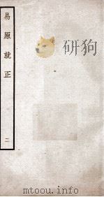易原就正  12卷  卷2（ PDF版）