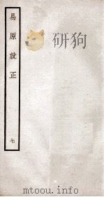 易原就正  12卷  卷8（ PDF版）