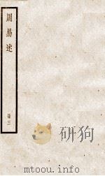周易述 卷18至21 1936 PDF电子版封面 (清)惠栋撰