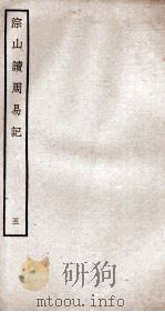 综山读周易记  卷14、卷15（ PDF版）