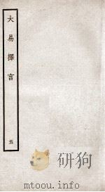 大易择言  卷8、卷9（ PDF版）