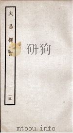 大易择言  卷30-33（ PDF版）