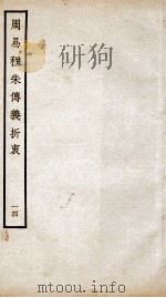 周易程朱传义折衷  卷29、卷30（ PDF版）