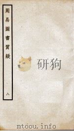 周易图书质疑 卷15至卷20 PDF电子版封面 (清)赵继序撰