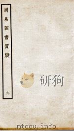 周易图书质疑  卷21（ PDF版）