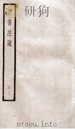 尚书注疏  卷11至卷15（ PDF版）