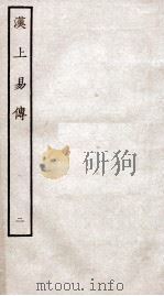 周易集传  卷2   1934  PDF电子版封面    （宋）朱震撰 