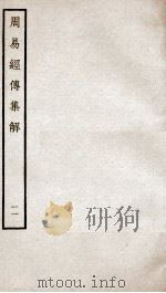 周易经传集解  卷25至卷27（ PDF版）