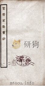 絜斋家塾书钞  卷1（ PDF版）