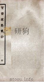 絜斋家塾书钞 卷4 PDF电子版封面 (宋)袁燮撰