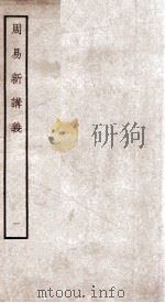 周易新讲义  卷1（ PDF版）