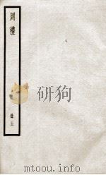 周礼  卷24至卷29（1936 PDF版）