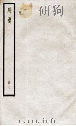 周礼  卷34至卷38   1936  PDF电子版封面    （汉）郑玄注；（唐）陆德明音义 