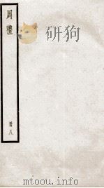 周礼  卷39至卷42（1936 PDF版）