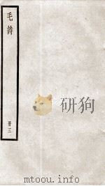 毛诗二十卷  卷12至卷16（1936 PDF版）
