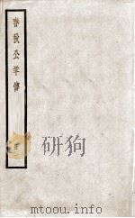 春秋公羊传 卷1之卷5 1936 PDF电子版封面 (汉)何休解诂;(唐)陆德明音义