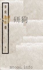 春秋公羊传  卷6至卷10   1936  PDF电子版封面    （汉）何休解诂；（唐）陆德明音义 