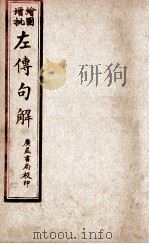 评点春秋纲目左传句解汇隽  卷2（ PDF版）