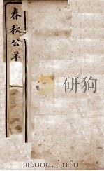 春秋公羊传  卷1至卷3（ PDF版）