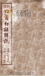 （新注）四书白话解说     PDF电子版封面    （宋）朱熹撰 