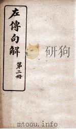 春秋左传句解 卷2 1929 PDF电子版封面 (清)韩菼重订