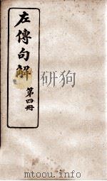 春秋左传句解 卷4 1914 PDF电子版封面 (清)韩菼重订