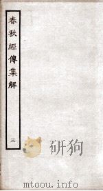 春秋经传集解  卷12至卷15（ PDF版）