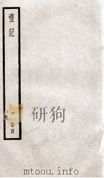 礼记  卷8、卷9（1936 PDF版）