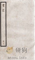 礼记 卷15至卷17 1936 PDF电子版封面 (汉)郑玄注