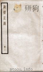 仪礼正义 卷4至卷8 1936 PDF电子版封面 (清)胡培翚撰