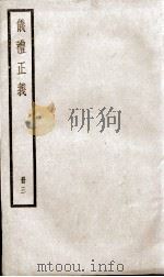 仪礼正义 卷9至卷12 1936 PDF电子版封面 (清)胡培翚撰